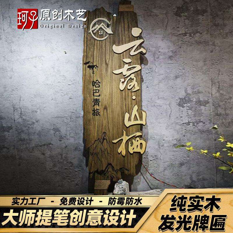 实木发光牌匾定制覆古风化浮雕字门头木牌定做彷古休闲 农场民宿