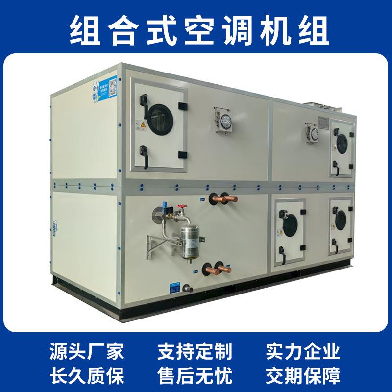 组合式空调机组风恒温恒湿机空气处理机组射流净化空调机组格瑞德
