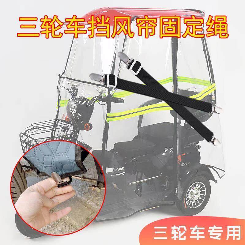三轮车雨棚防风夹子冬天车棚固定绳电动车篷布蓬布弹力带固定神器