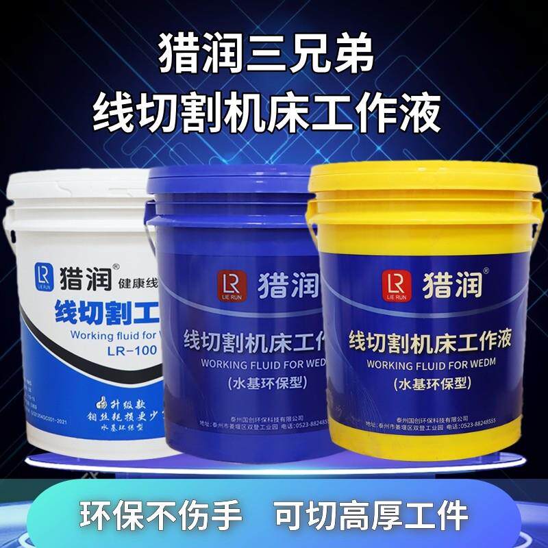 猎润线切割液水基环保型切削液LR-100-200中走丝快走丝防锈冷却液