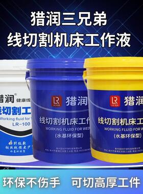 猎润线 线切割液水基环保型切削液LR-100-200中走丝快走丝防锈冷
