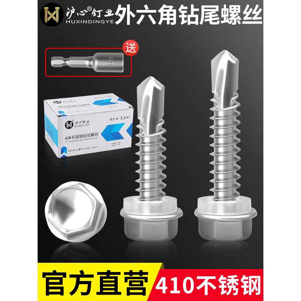 沪心410不锈钢外六角钻尾螺丝自攻自钻燕尾丝铁皮彩钢瓦螺钉M4.8