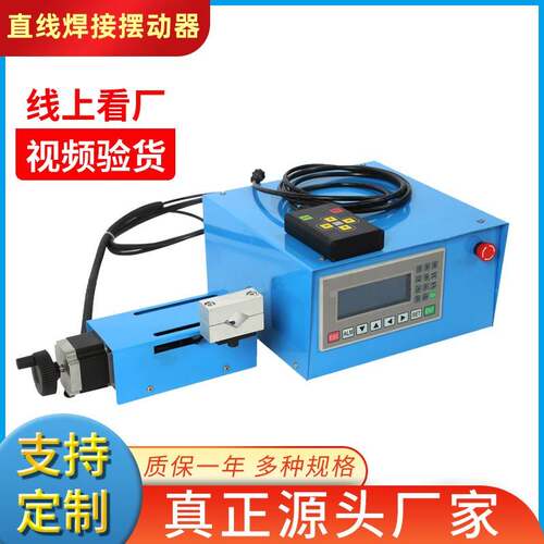 摆动器厂家PLC面板摆动器焊接摆动器摇枪器直线器自动焊接摆动器