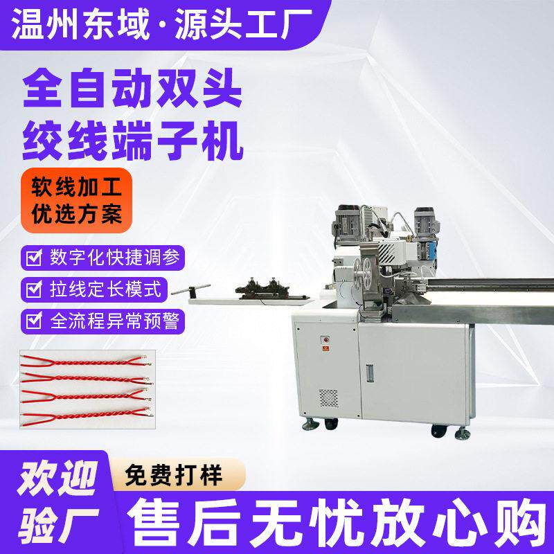 全自动双头绞线机双头端子机线并线连剥带打皮扭线压线机