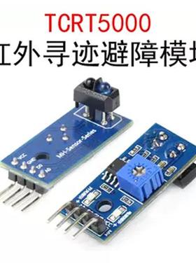 TCRT5000红外避障寻迹模块 光电开关反射传感器 循迹小车DIY改装