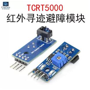 TCRT5000红外避障寻迹模块 光电开关反射传感器 循迹小车DIY改装