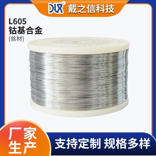 厂家直供钴基合金Haynes25/L605丝材 温合金丝线 机械强度