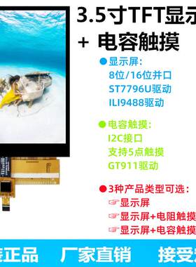 3.5寸TFT液晶屏显示屏ILI9488ST7796电阻屏电容屏MCU屏并口GT911A