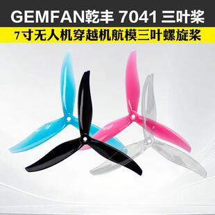 GEMFAN乾丰 三叶7寸无人机穿越机航模三叶螺旋桨桨叶 7041