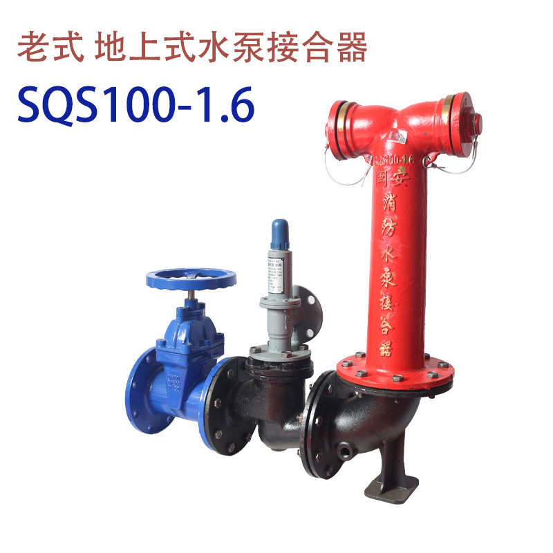 老式水泵接合SQS100 SQS150地上式水泵接合器 多功能水泵接合器
