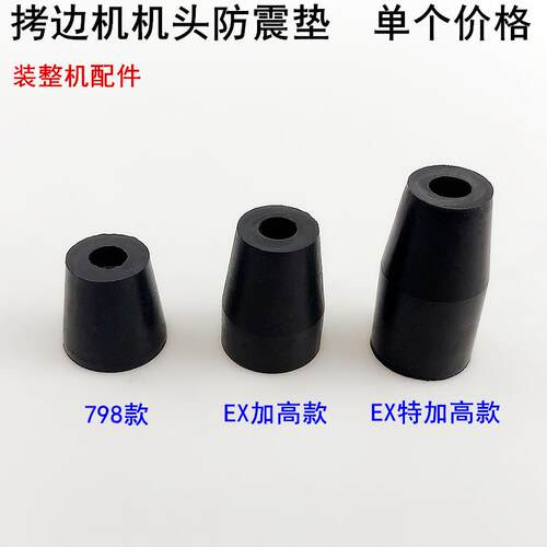 EX拷边机防震垫电动缝纫机加高杰克798锁边机包缝机头橡胶减震垫