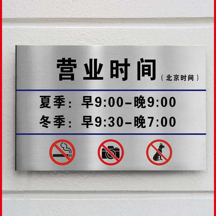 不锈钢营业时间告示牌标识牌贴纸上下班工作时间提示牌餐饮门店作,商业/办公家具,交通指示牌,淘宝优惠券,粉丝福利购,淘宝优惠卷