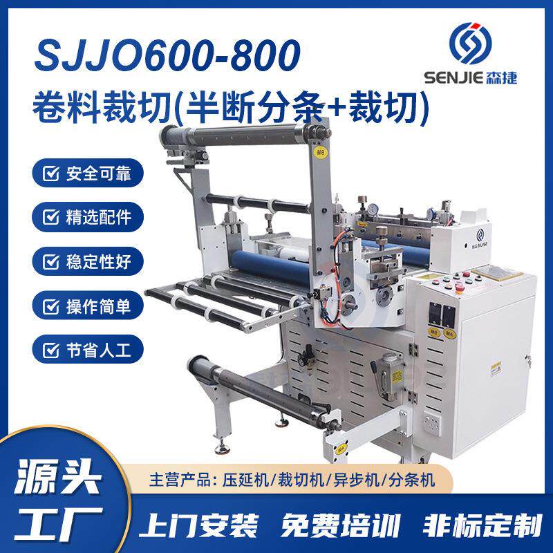厂家供货SJJQ600-800卷料裁切机高效裁切适用范围广可按客需订货
