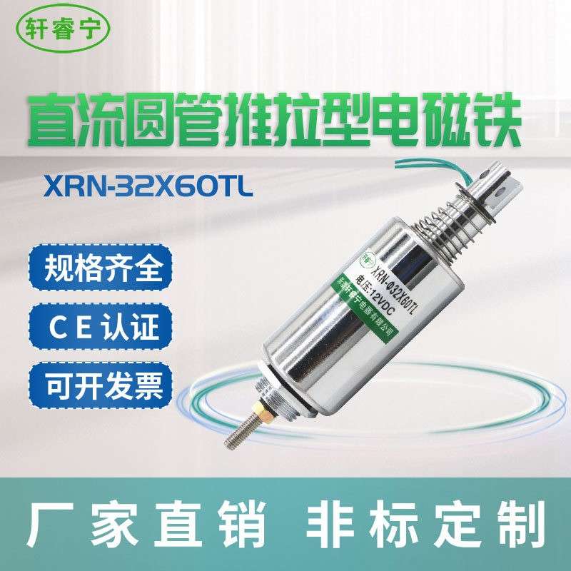 轩睿宁XRN-32x60TL直流电磁铁行程可调推拉型 可吸合开 关和冲击