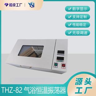 82振荡器空气恒温摇床回旋式 厂家生产THZ 数显气浴恒温振荡器