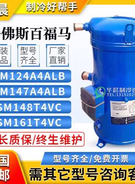 SM124A4ALB SM147A4ALB SM161T4VC SM185S4CC丹佛斯12匹压缩机10p