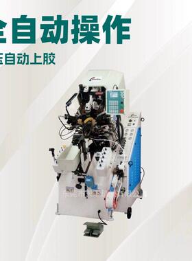 油压自动上胶前帮机CF-738MA制鞋机器