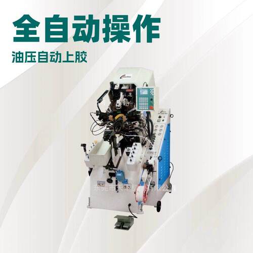 油压自动上胶前帮机CF-738MA制鞋机器