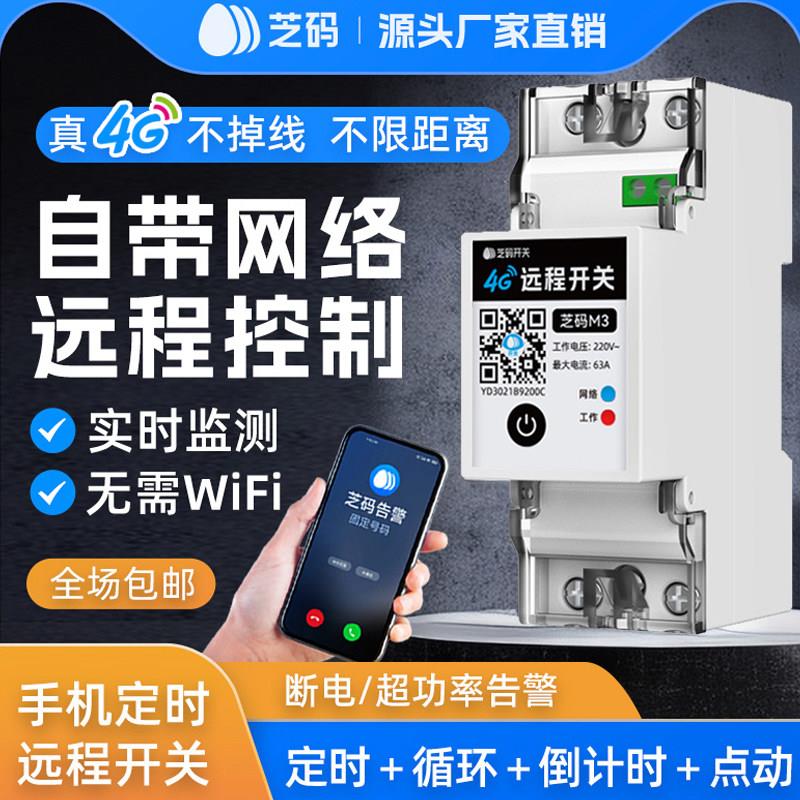 4G手机远程控制开关定时智能无线遥控水泵广告路灯电源控制220V