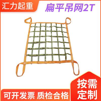 厂家直供吊装网3m*3m 织带网2T起重吊装网 扁平织带网