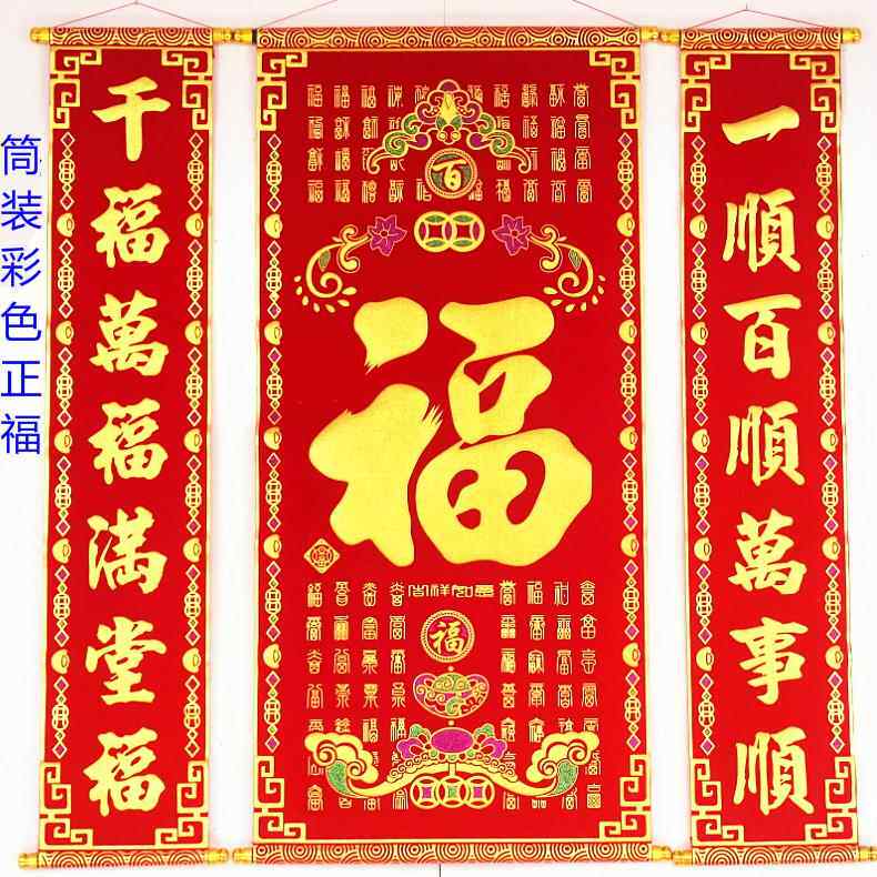 礼盒豪华高档加厚绒布烫金福字中堂挂画 画客厅挂联农村堂屋乔迁
