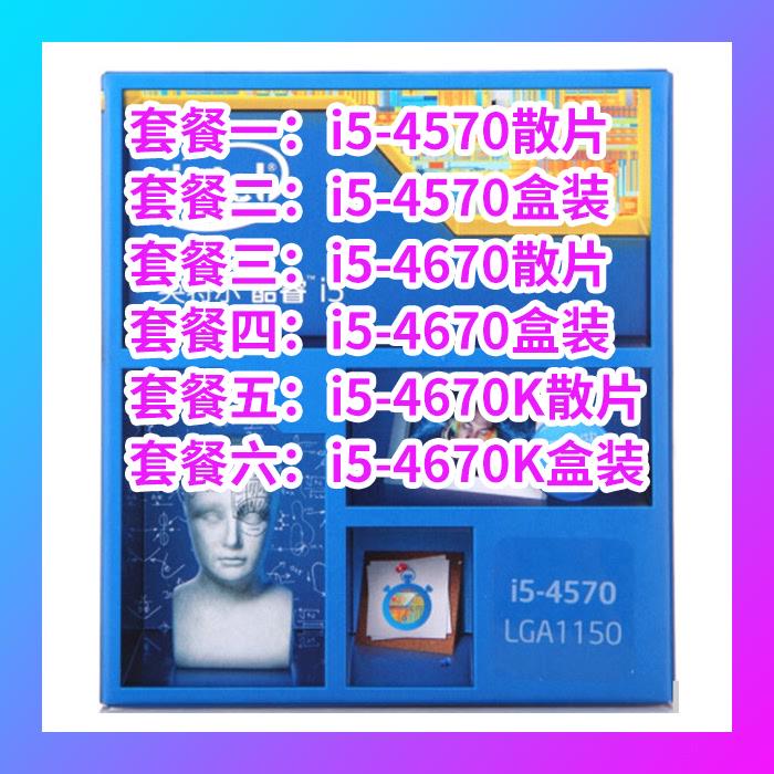 i5-4570 盒装i5-4570散片i5-4670盒装4670散片4670K盒装4670K散片