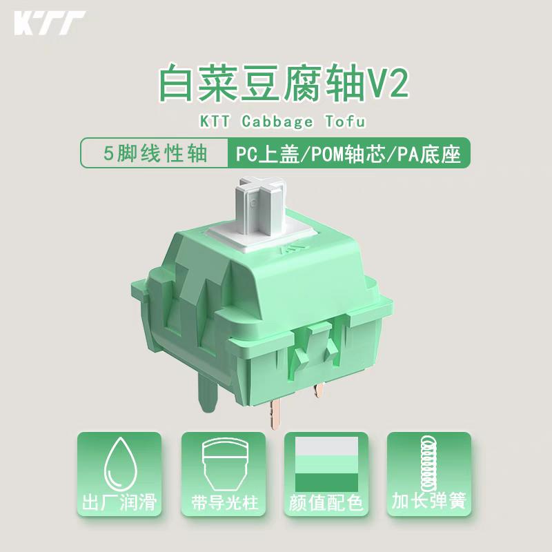 KTT白菜豆腐轴V2导光柱5脚线性轴厚润麻将音机械键盘热插拔轴改装
