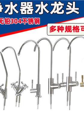 适用朗诗德净水器水龙头304不锈钢纯净水机2分pe管配件大全
