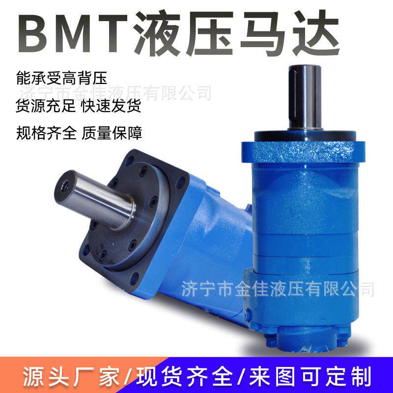 液压马达BMT系列渔机马达现货即发可替代danfoss摆线液压油马达