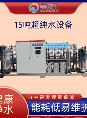 15吨超纯水设备反渗透加EDI机器纯水高纯水超纯水层层过滤
