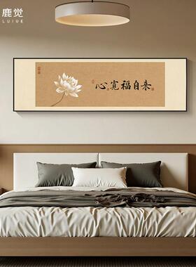 心宽福自来挂画横版卧室墙画装饰画宋氏美学主卧床头壁画书法字画
