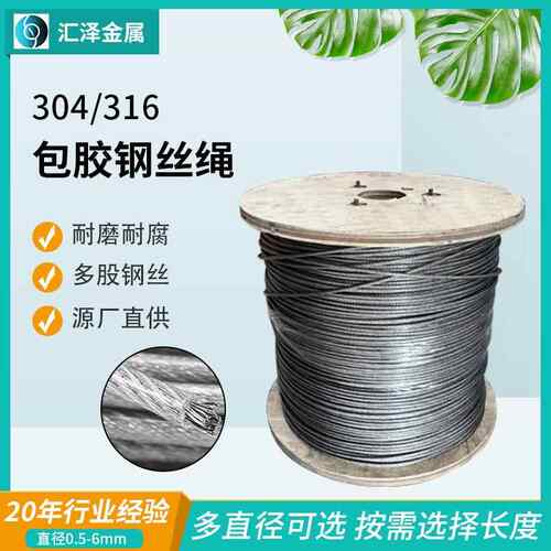 包塑包胶涂塑钢丝绳 不锈钢包胶钢丝绳 加工304/201不锈钢钢丝绳