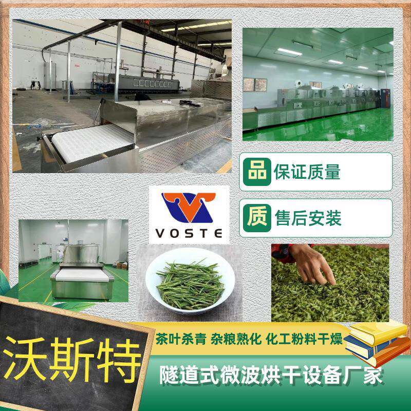 广州源头工厂微波低温固色提香茶叶春茶杀青专业杀菌杀青机