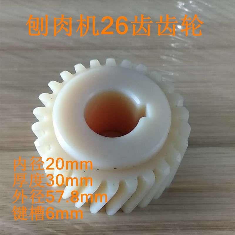 32型全自功羊肉切片机 刨肉机齿轮 26齿尼龙轮 切肉片机配件