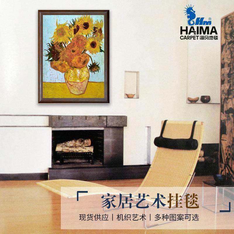 海马地毯花卉艺术挂毯世界名画装饰画客厅餐厅卧室书房有框挂画
