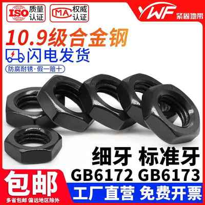 10.9级GB6172发黑六角薄螺母GB6173细牙扁螺母M5M6M8M10M12M14M16