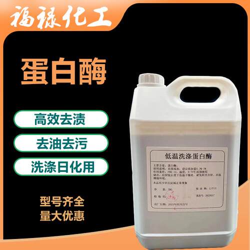 液体碱性蛋白酶液体覆合酶生物酶洗衣液原料去油去污去渍洗涤原料