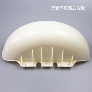 电动三轮车配件 改装后档泥板 后轮档泥板 小龟王改装后挡水泥瓦