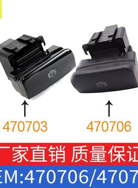 适用标致3008手刹开关驻车控制器停车开关手柄把手 470706/470703