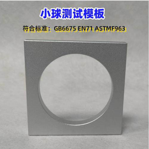 小球测试模板C 玩具C模板 小球测试器E 其它仪表仪器 试验机
