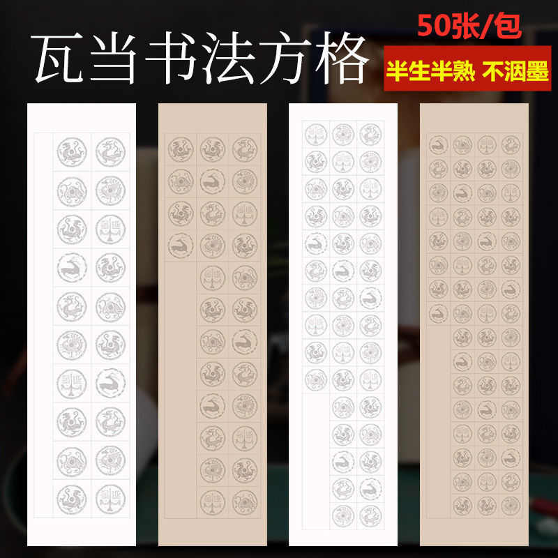 四尺对开20 28 56格瓦当宣纸半生半熟初学者毛笔字书法创作用纸