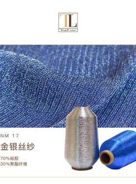 康宝莱春夏特殊纱线 垂感金银丝纱线