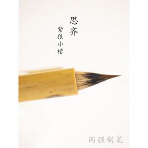 思齐小楷毛笔狼羊兼毫紫毫狼毫小楷套装专业级簪花初学者小号专用