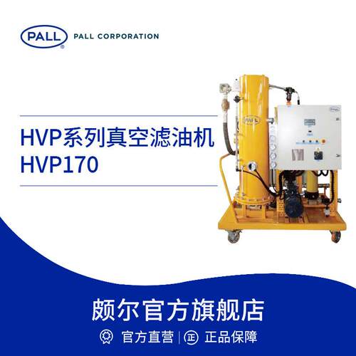 Pall/颇尔高精密滤油机过滤机HVP系列真空滤油机HVP170