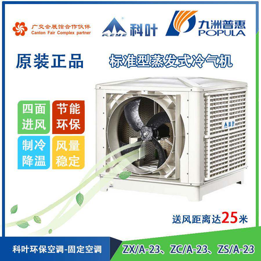 ZX/A-23、ZC/A-23、ZS/A-23标准型蒸发式冷气机环保空调水冷