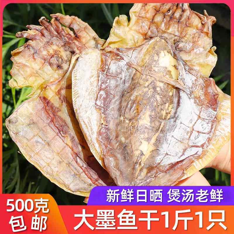 宁波特产淡晒大墨鱼干 干500g乌贼鲞目鱼干 干海鲜水产干 干货新