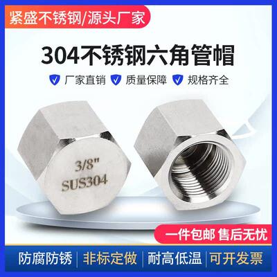 304不锈钢高压外六角内丝阻流塞管帽内螺纹管堵帽2346分G1/2M20*1