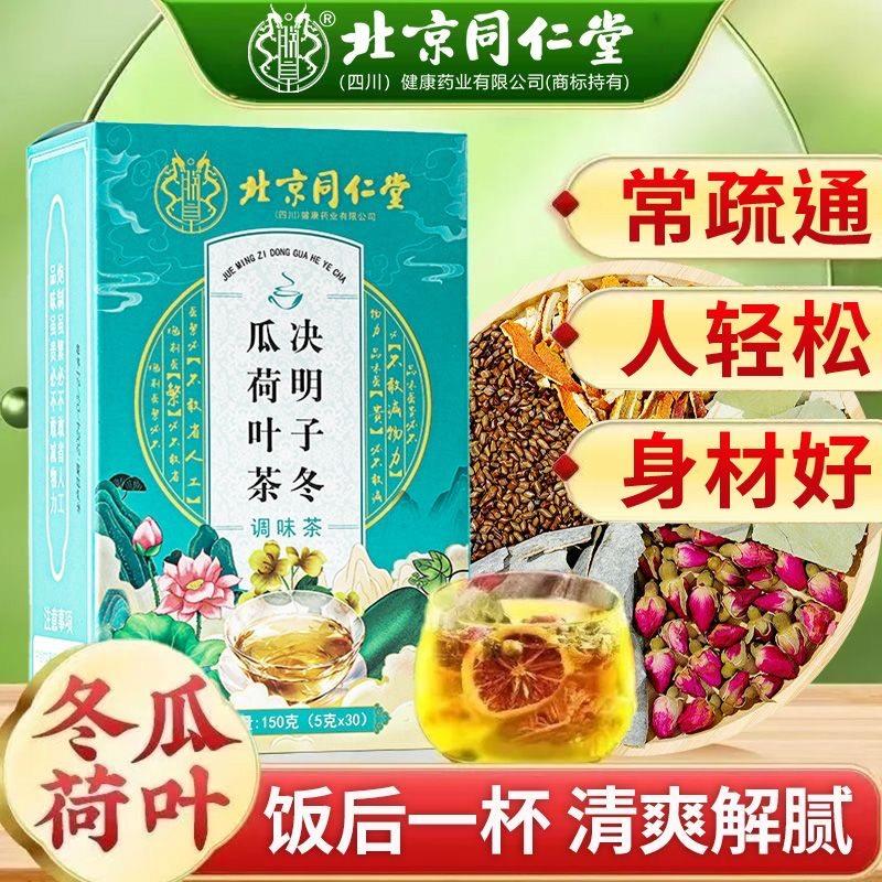 北京同仁堂决明子冬瓜叶茶刮油去荷脂泡水喝解腻茶官方正品相冠堂