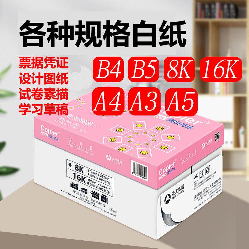 热销亚太森博拷贝可乐A5打印纸A3复印纸70g B4 B5 8K 16K白包邮