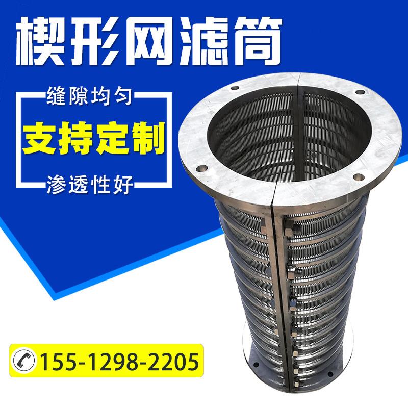 楔形网滤筒固液分离机滤网条缝筛网筒不锈钢绕丝过滤芯楔形筛管